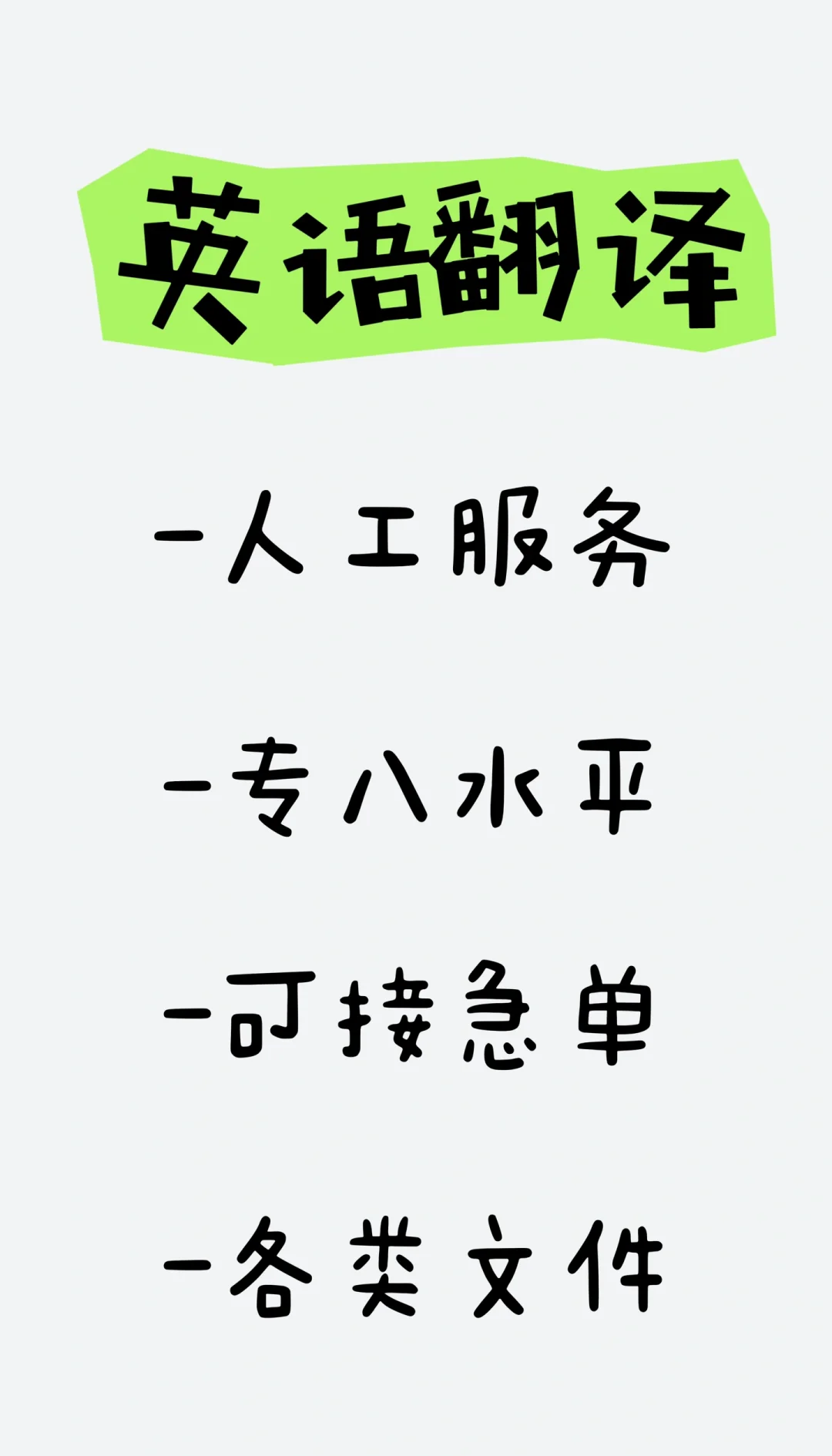 英语翻译服务 急单无忧，百字仅5元