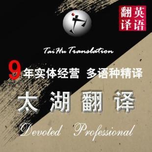 无锡太湖翻译 您专业的备忘录英语翻译与商务服务伙伴